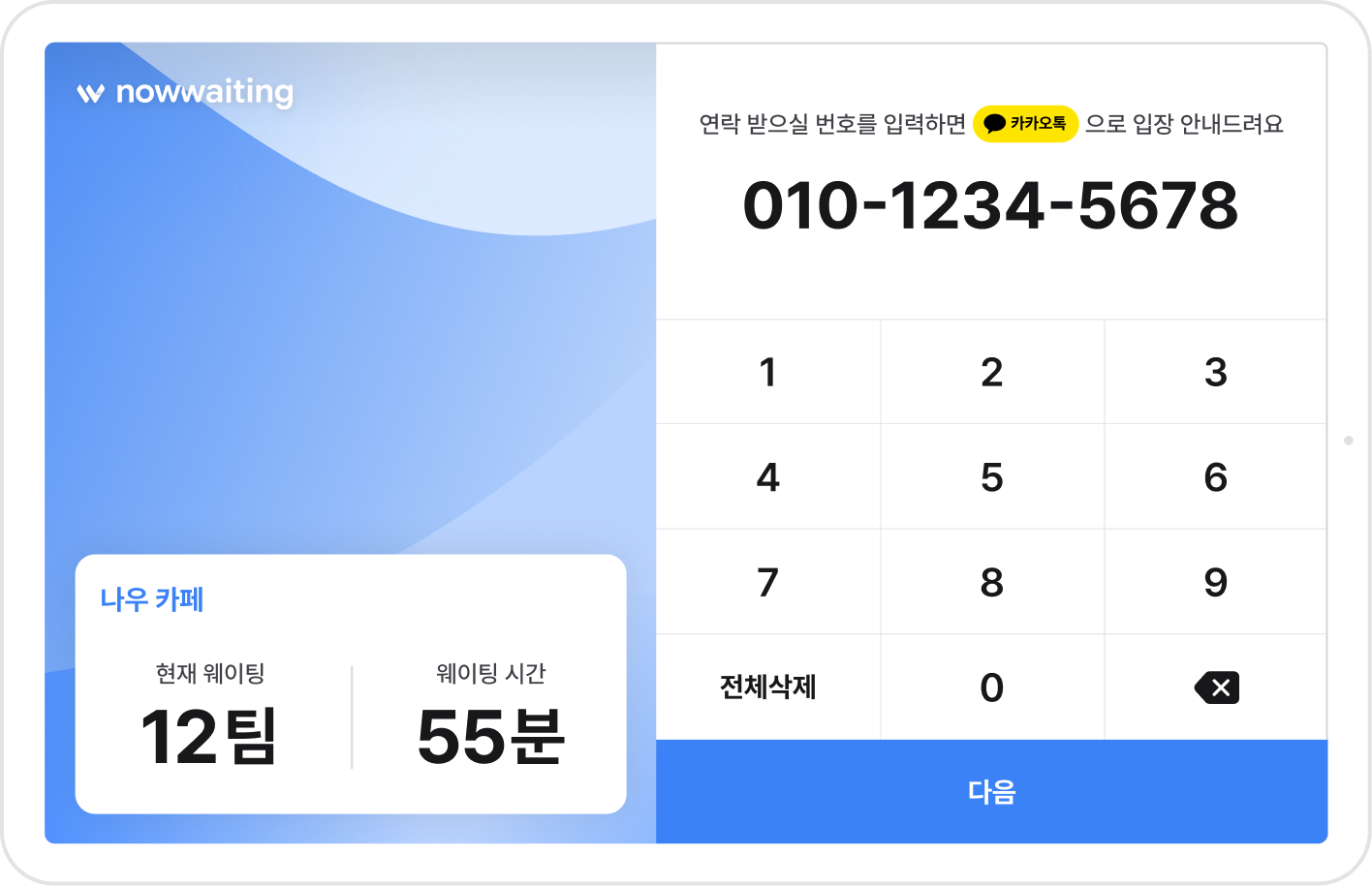 나우웨이팅 태블릿 접수 화면. 현재 웨이팅 12팀, 웨이팅 시간 55분, 전화번호 입력 키패드